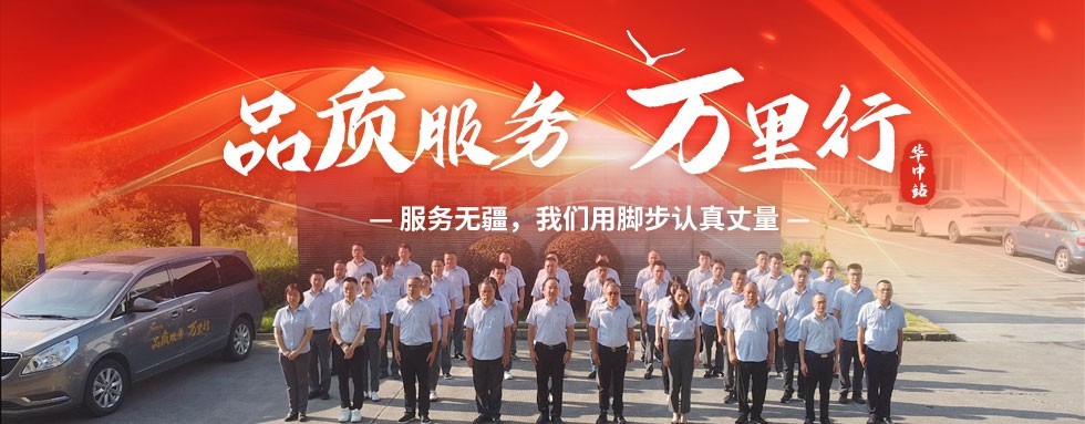 品質(zhì)服務(wù)萬里行·華東站|服務(wù)無疆，我們用腳步認(rèn)真丈量