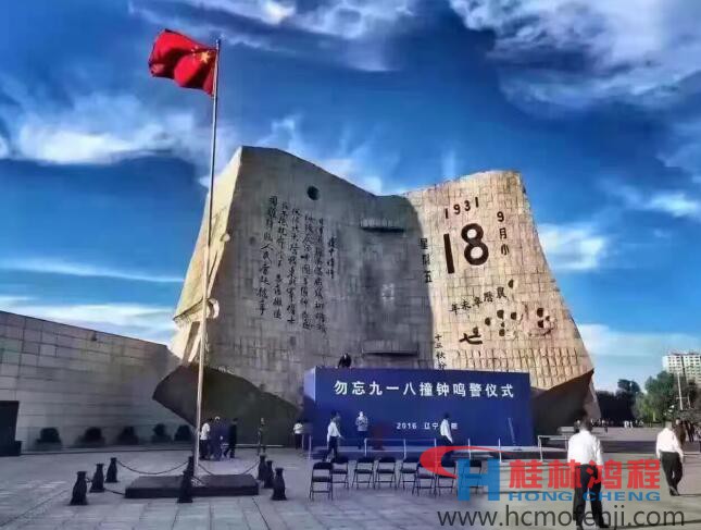 勿忘國恥，自強(qiáng)不息！鴻程為中國貢獻(xiàn)一個全球品牌 九一八事變